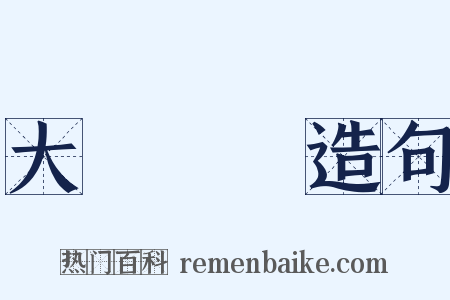 大義滅親造句是什么意思的图片